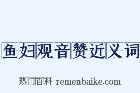 鱼妇观音赞近义词是什么意思的图片